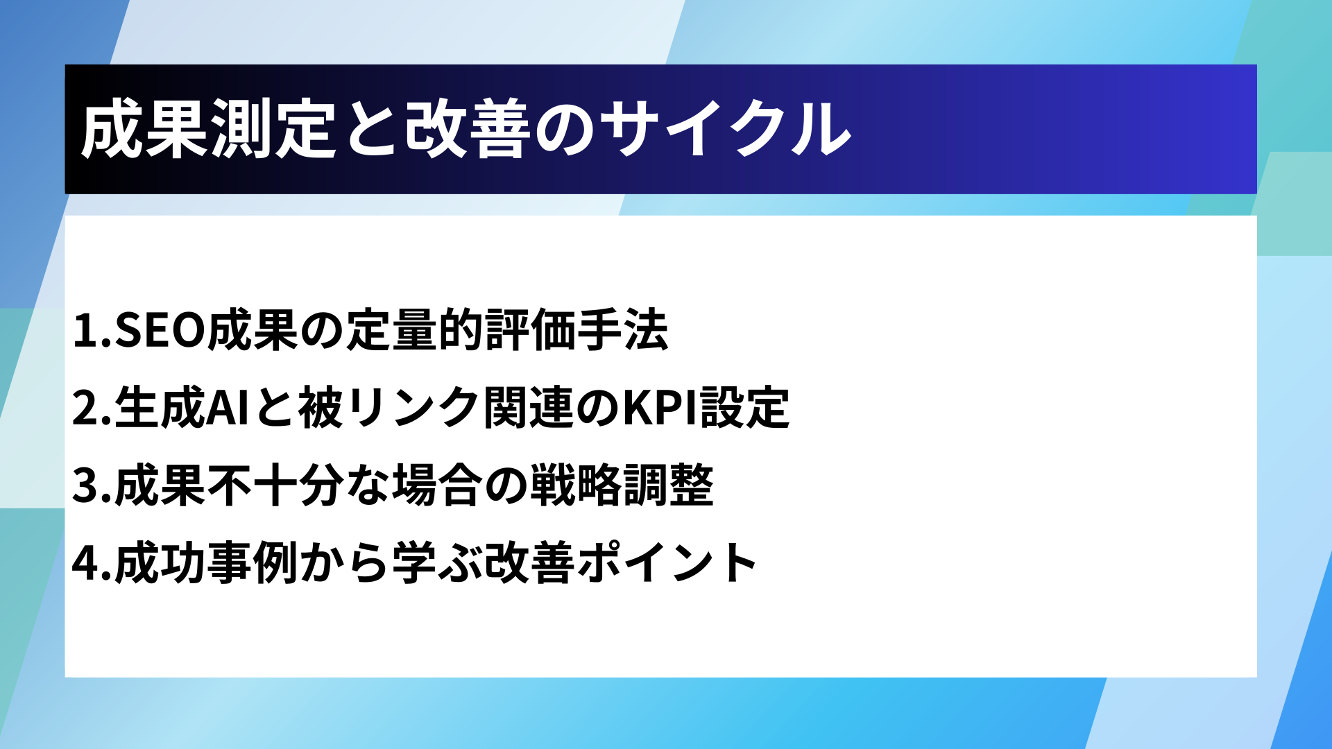 成果測定と改善のサイクル