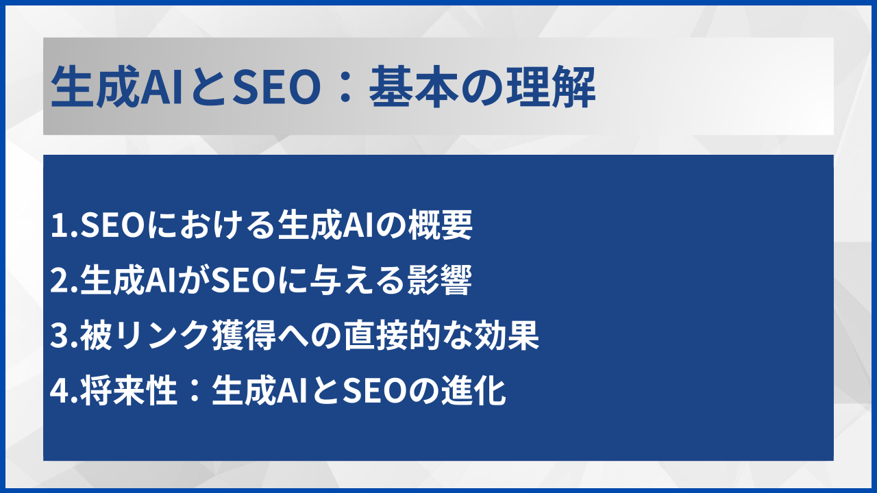 生成AIとSEO：基本の理解