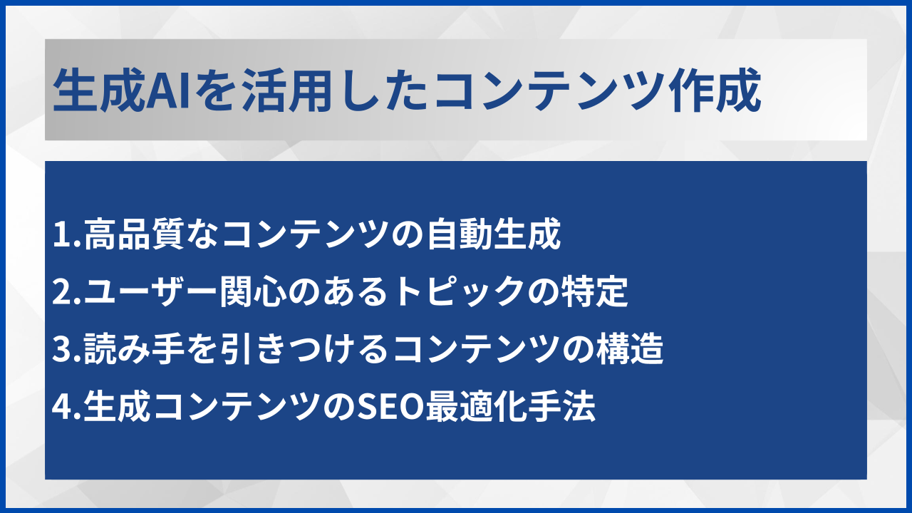 生成AIを活用したコンテンツ作成