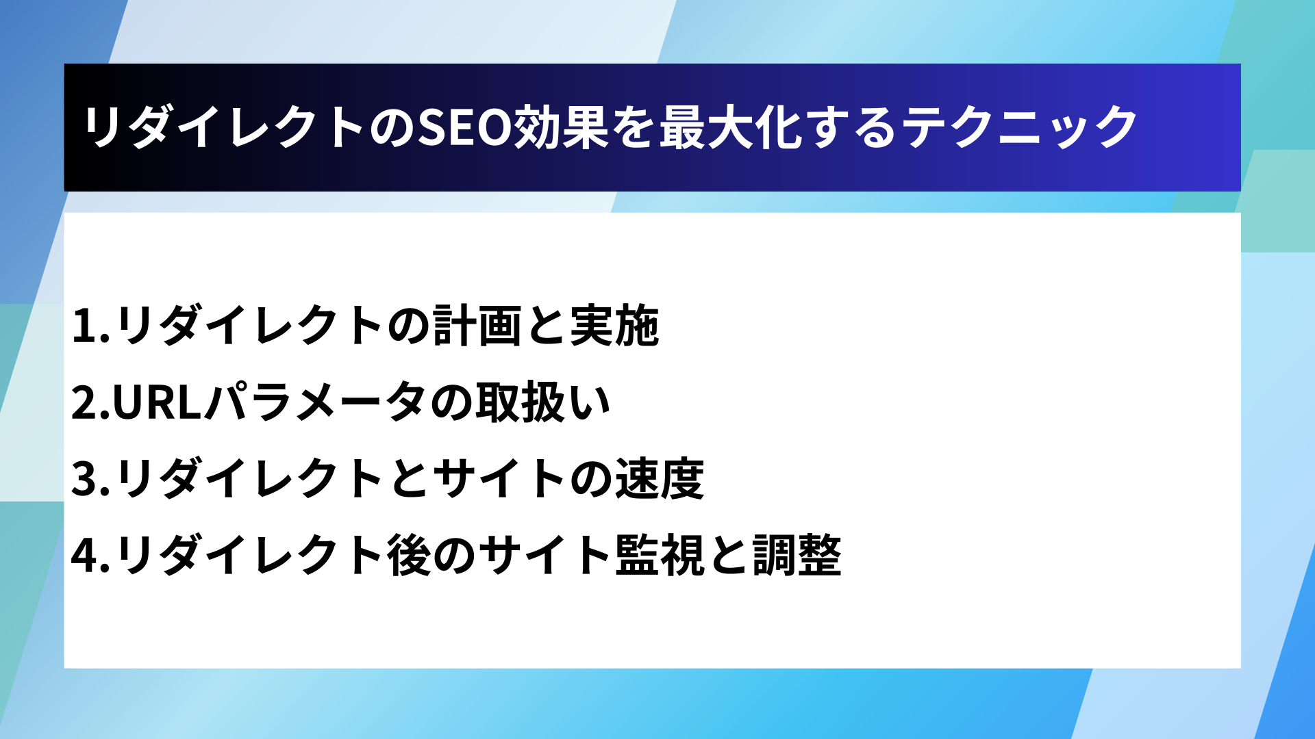 リダイレクトのSEO効果を最大化するテクニック