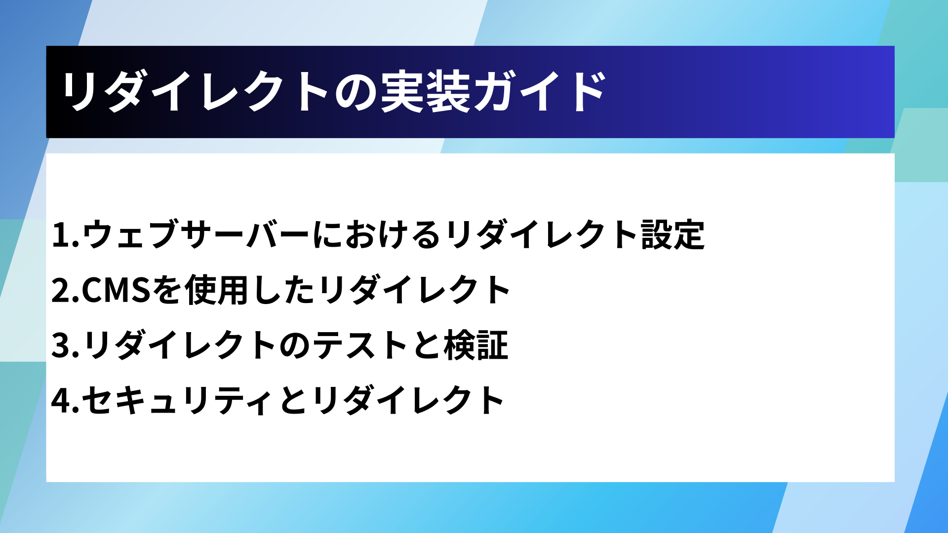 リダイレクトの実装ガイド
