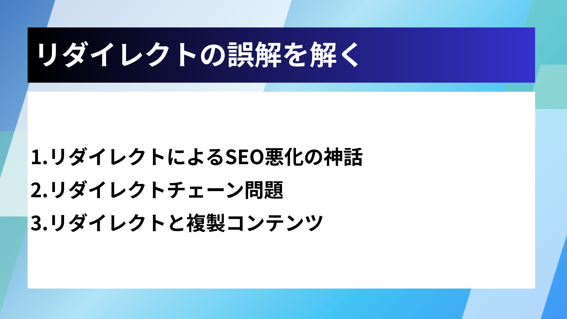 リダイレクトの誤解を解く