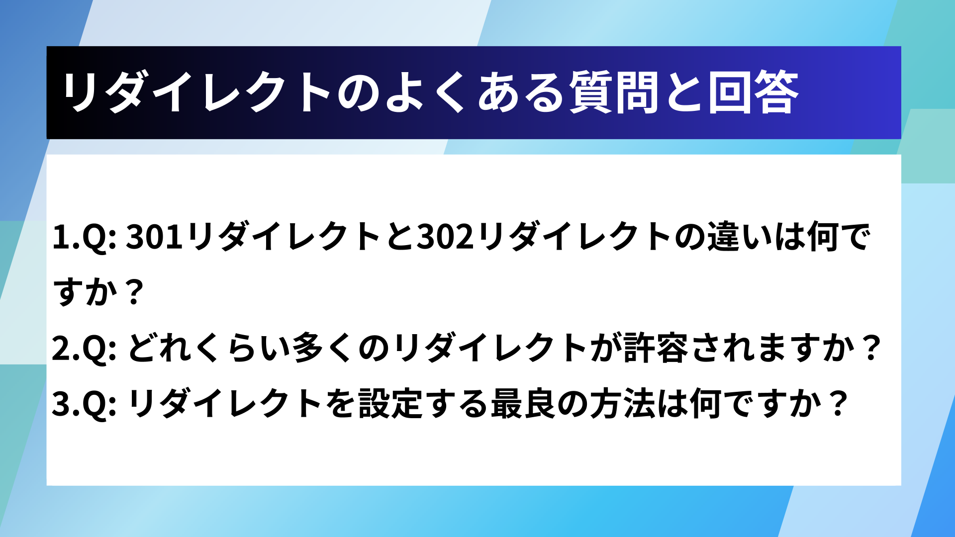 リダイレクトのよくある質問と回答