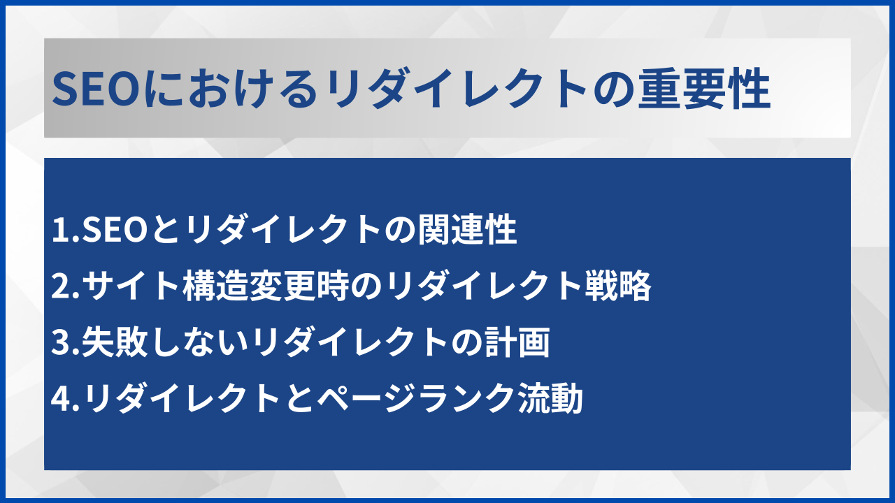 SEOにおけるリダイレクトの重要性