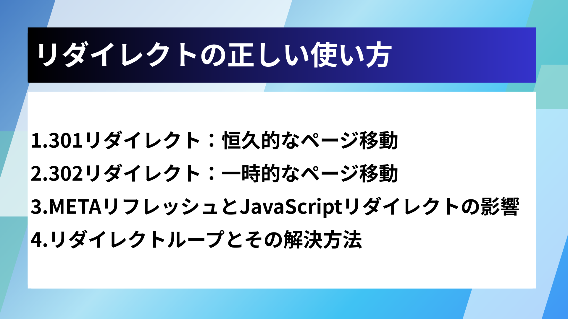 リダイレクトの正しい使い方