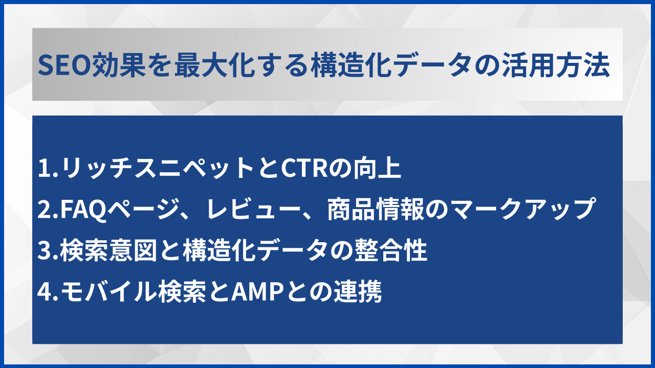 SEO効果を最大化する構造化データの活用方法