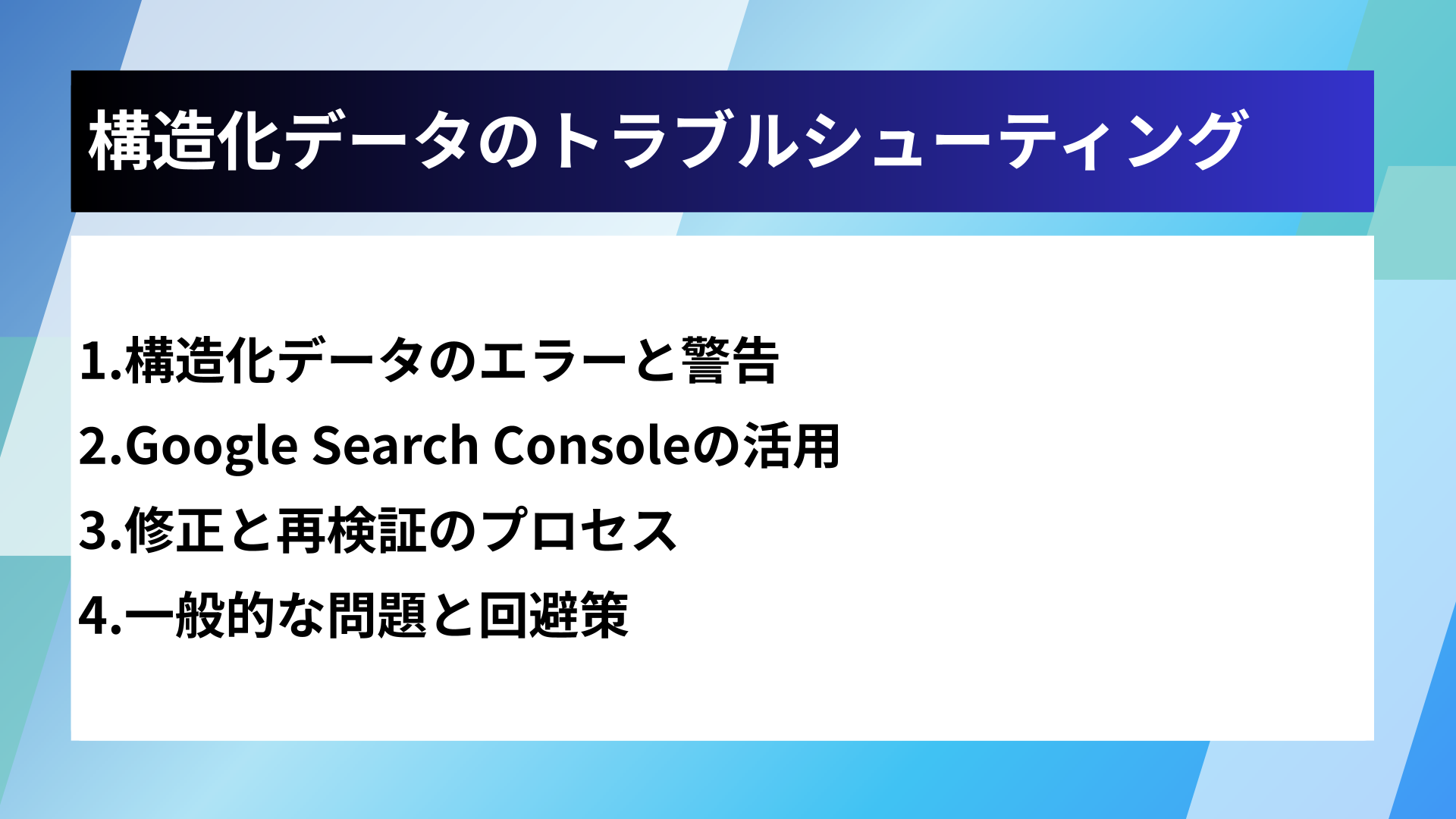 構造化データのトラブルシューティング