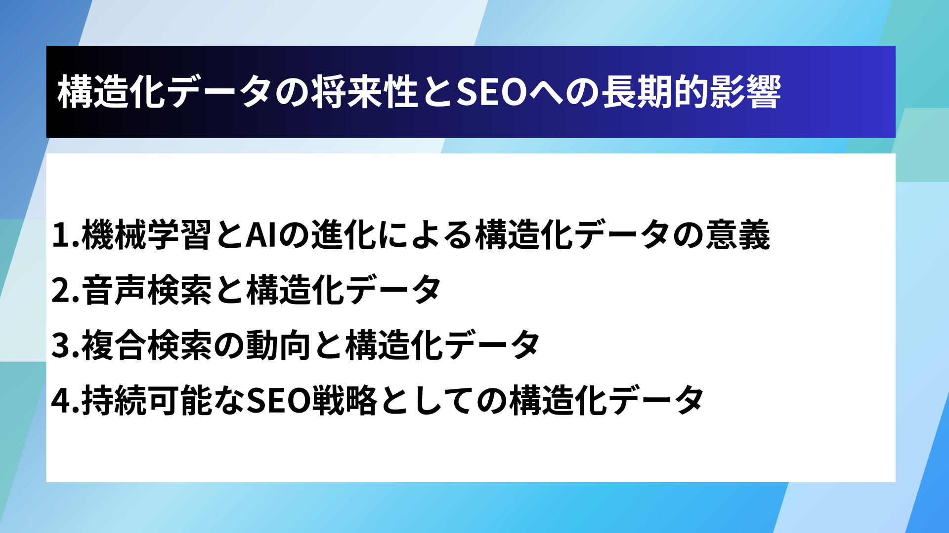 構造化データの将来性とSEOへの長期的影響