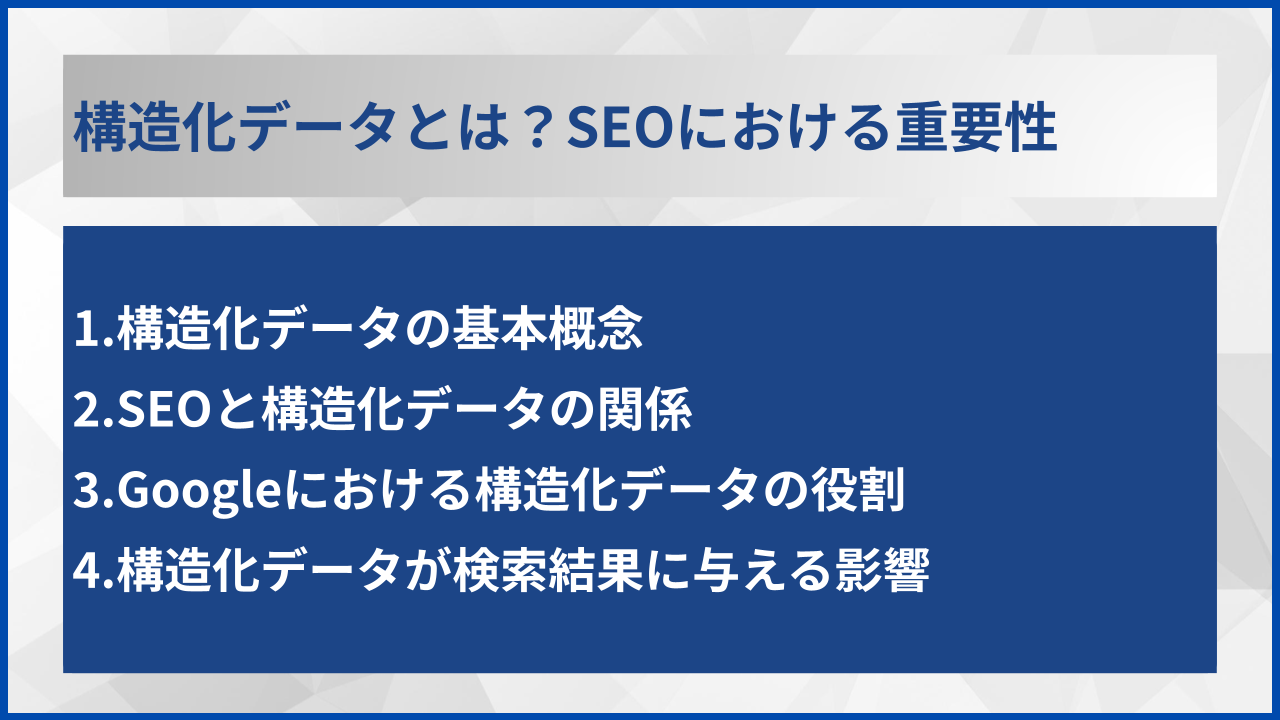 構造化データとは?SEOにおける重要性