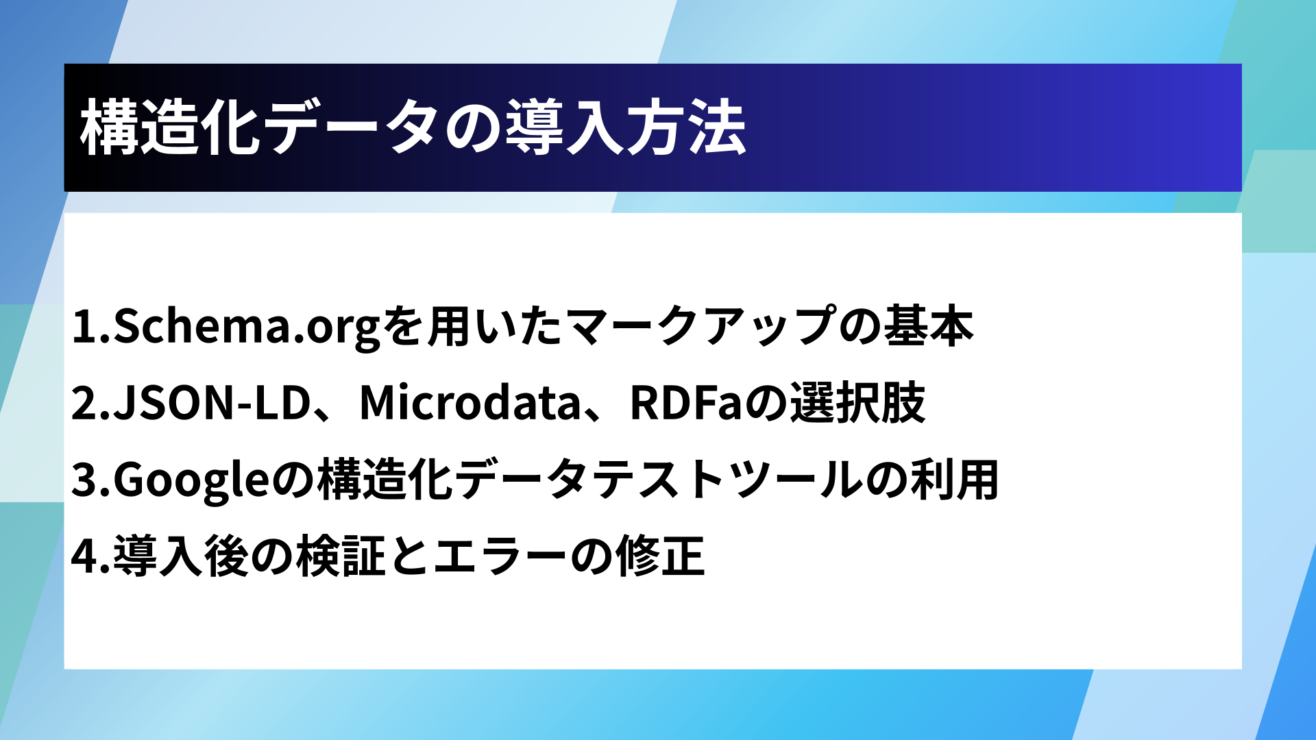 構造化データの導入方法