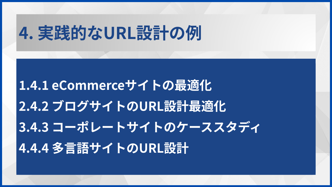 4. 実践的なURL設計の例