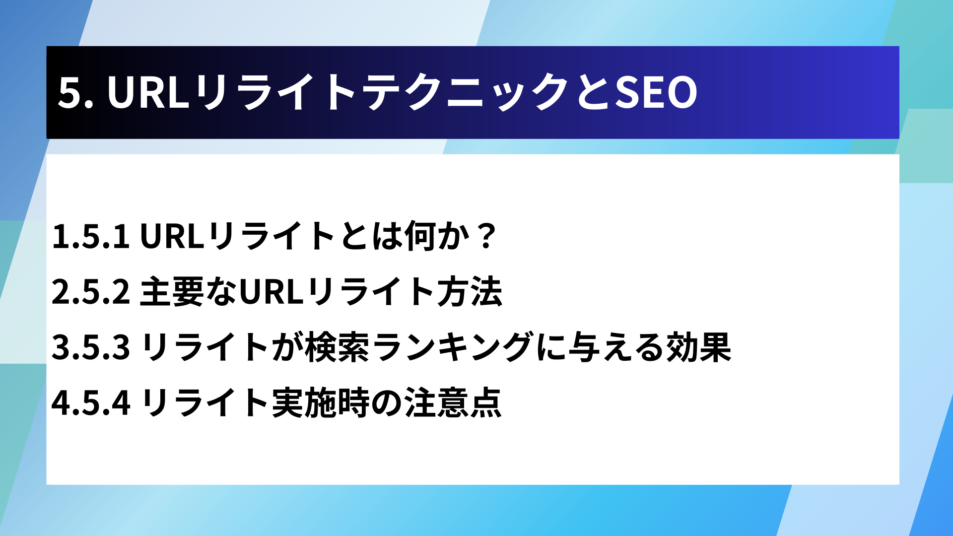 5. URLリライトテクニックとSEO