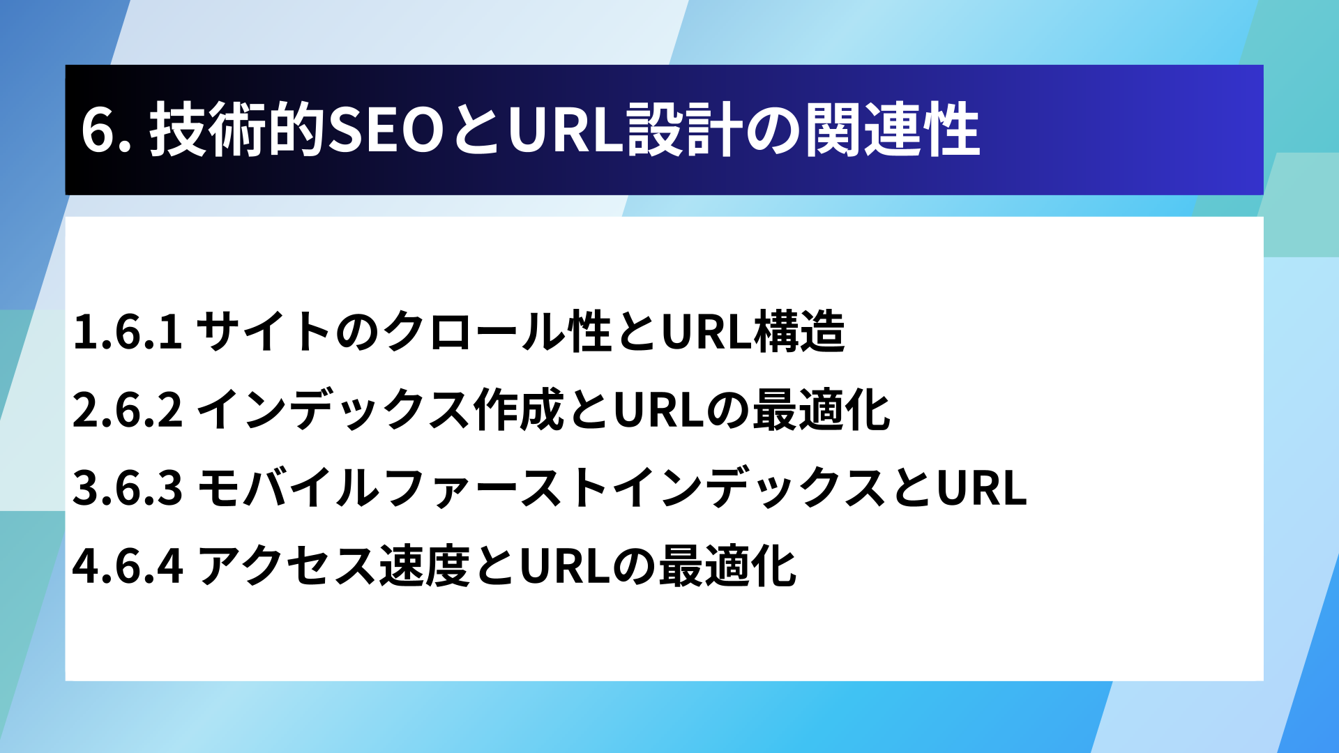 6. 技術的SEOとURL設計の関連性