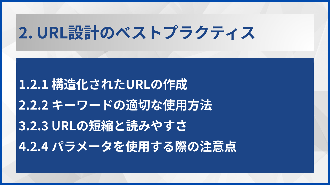 2. URL設計のベストプラクティス