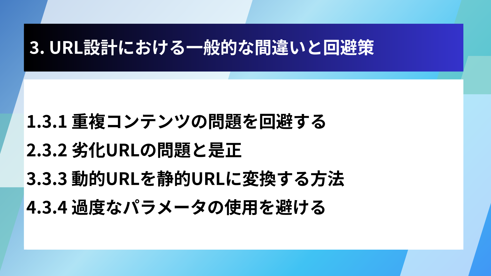 3. URL設計における一般的な間違いと回避策