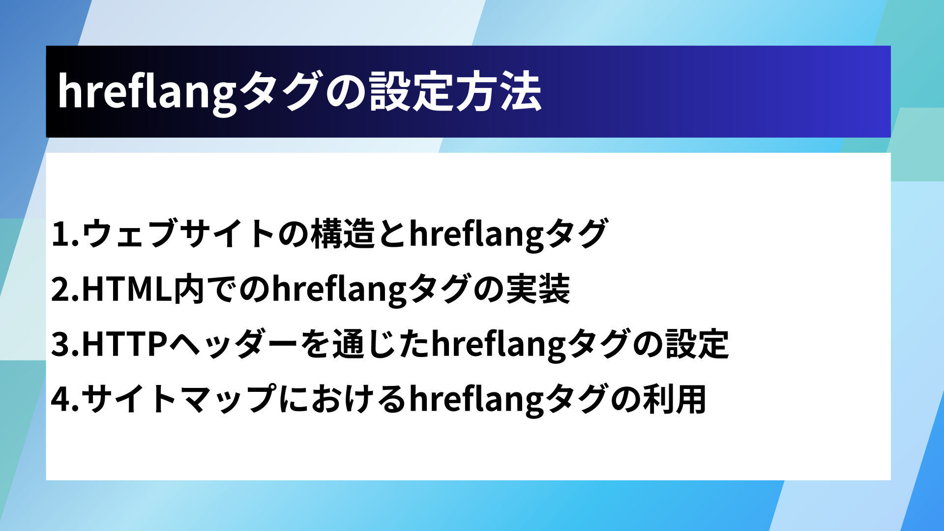 hreflangタグの設定方法