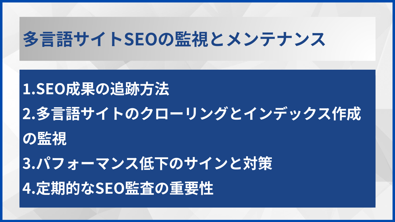多言語サイトSEOの監視とメンテナンス