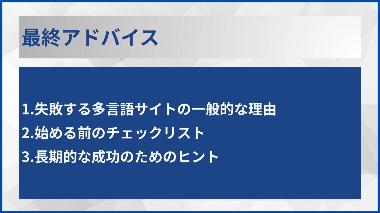 最終アドバイス