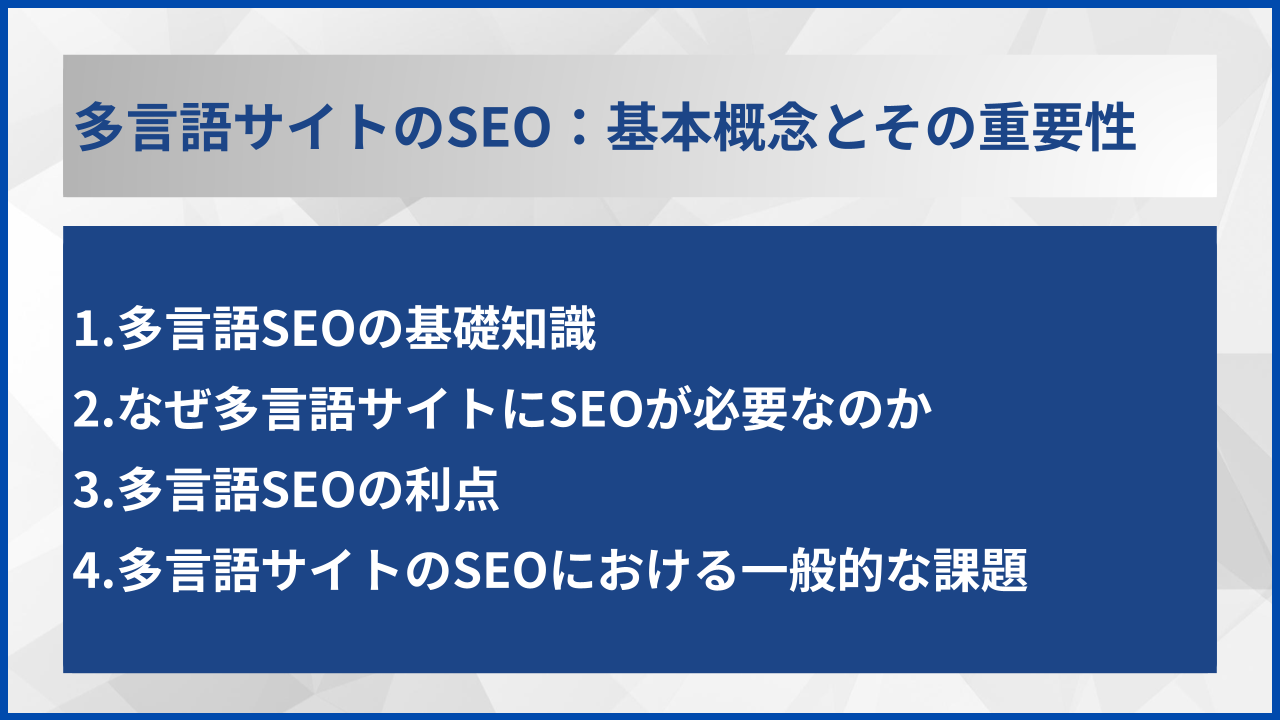 多言語サイトのSEO：基本概念とその重要性