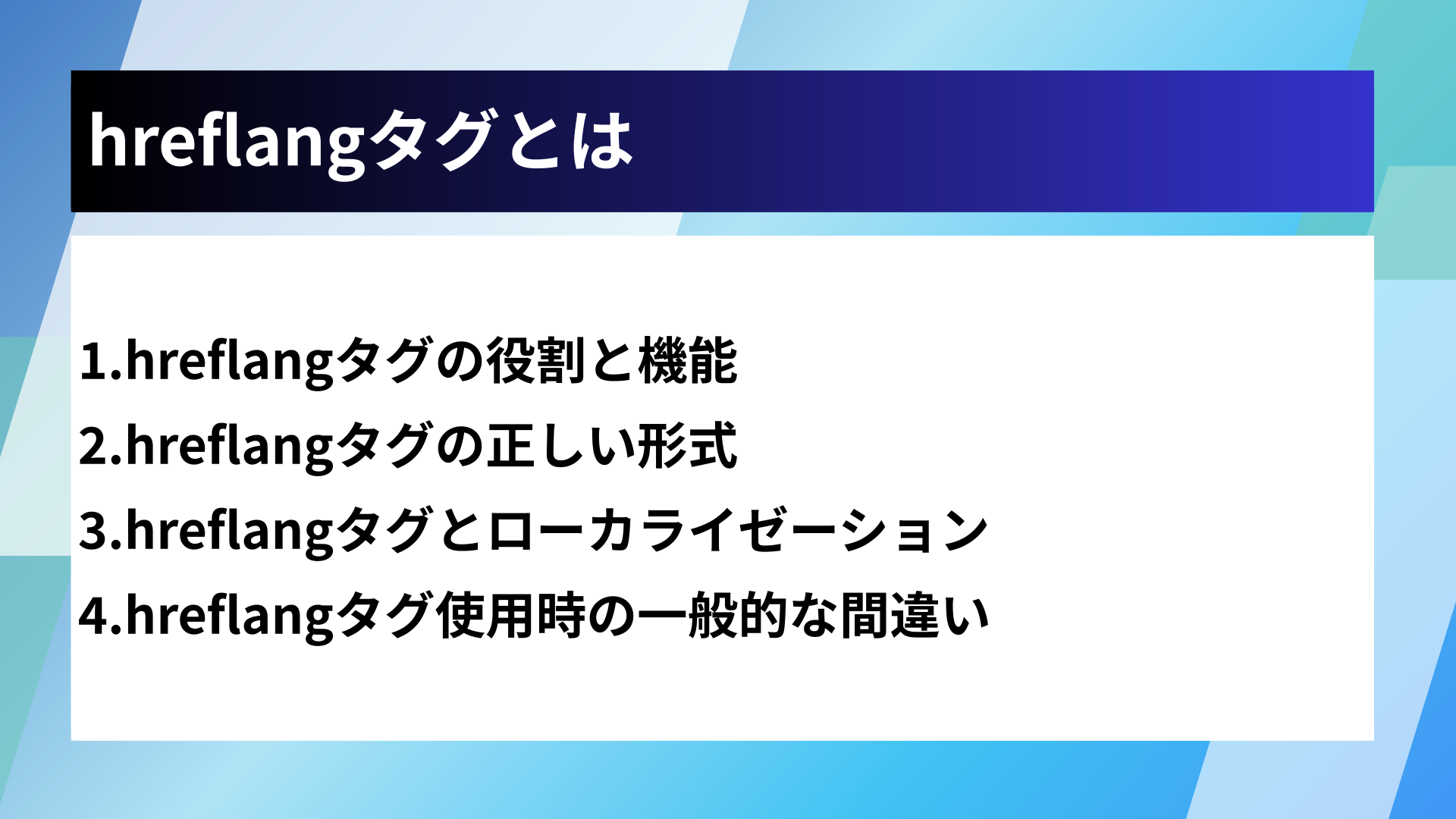 hreflangタグとは