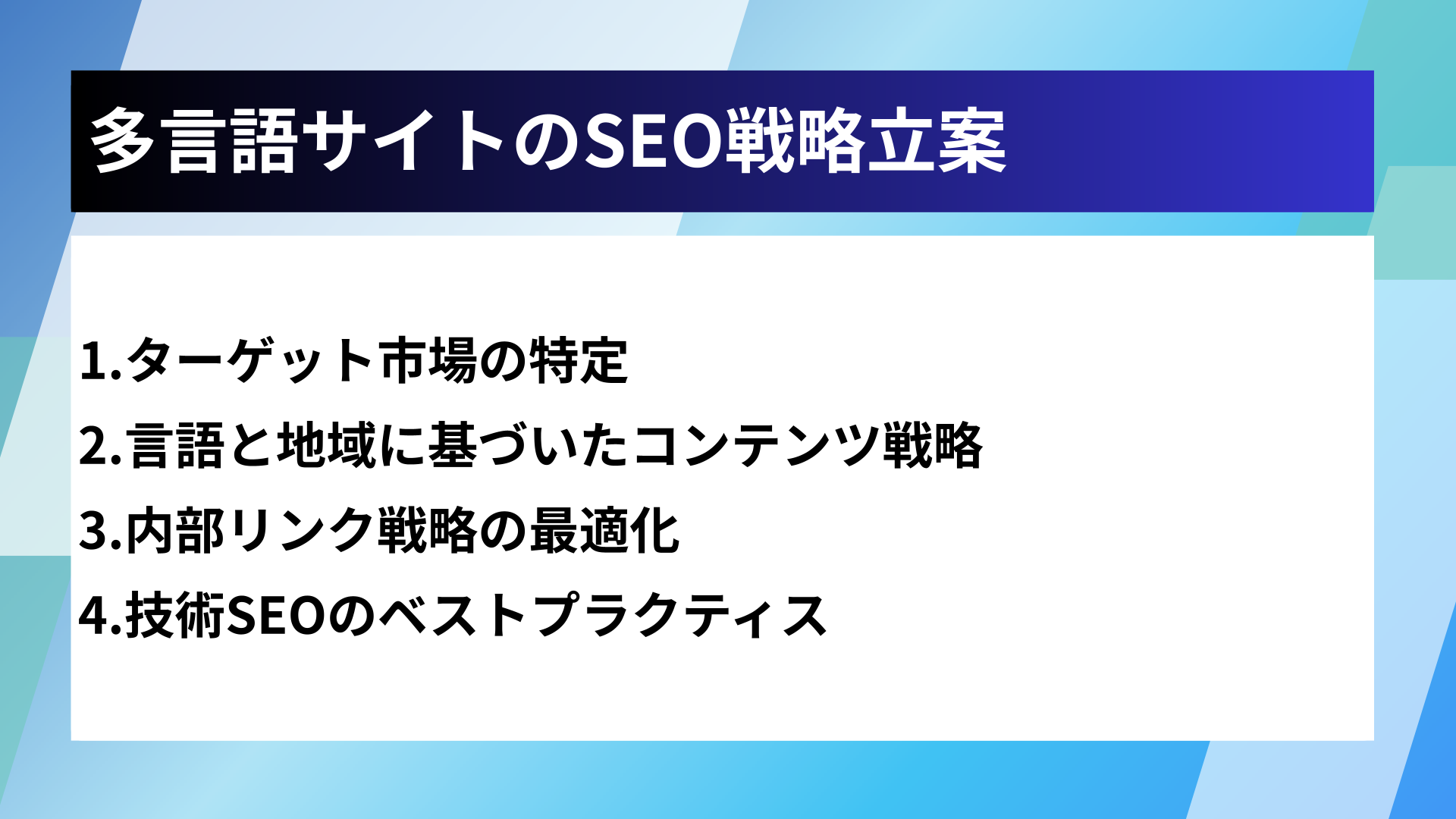 多言語サイトのSEO戦略立案