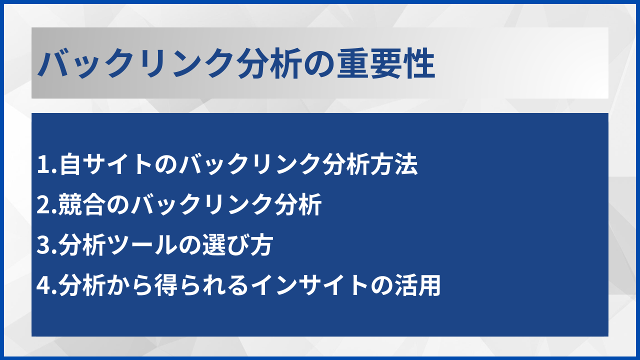 バックリンク分析の重要性