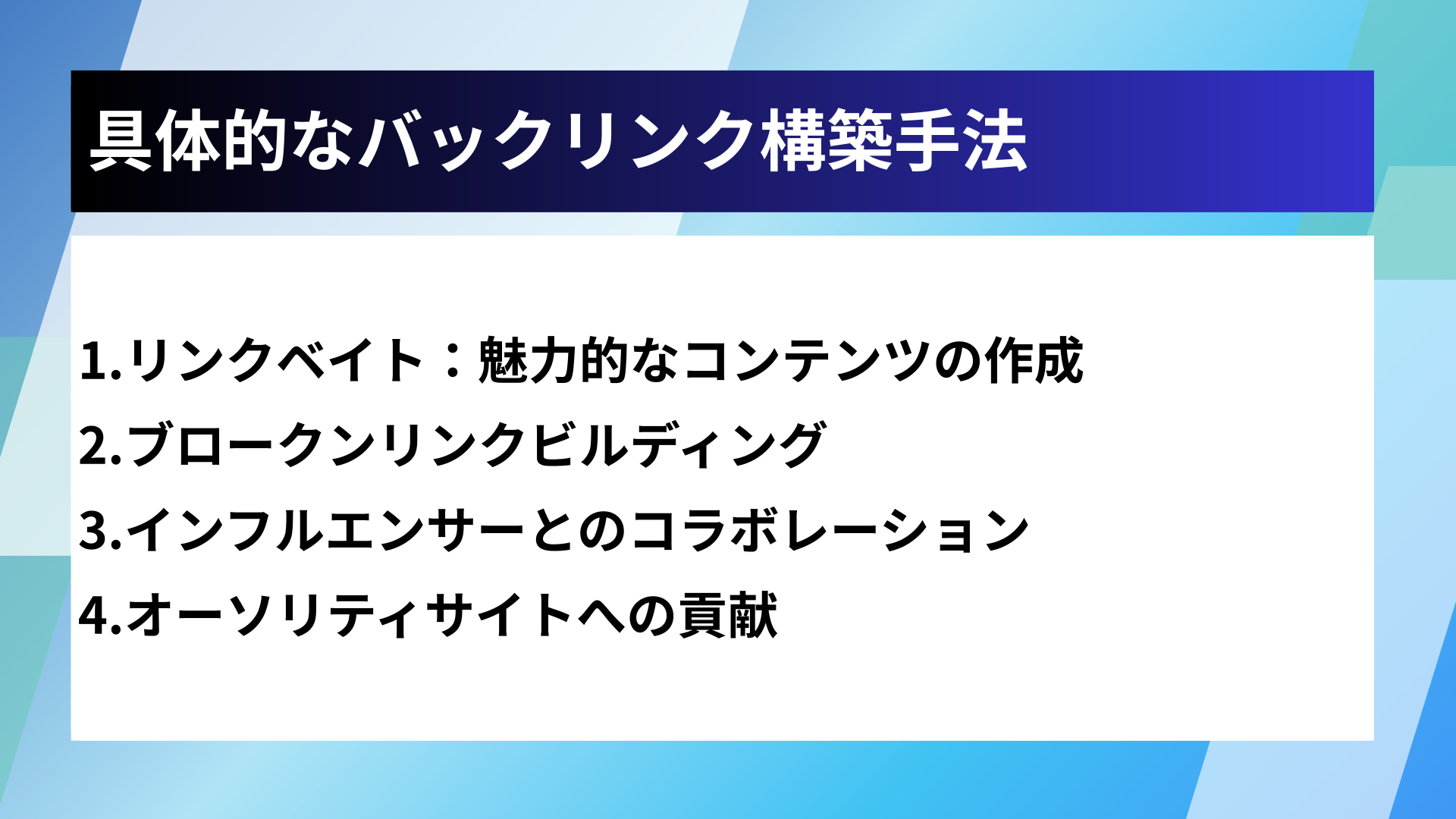 具体的なバックリンク構築手法
