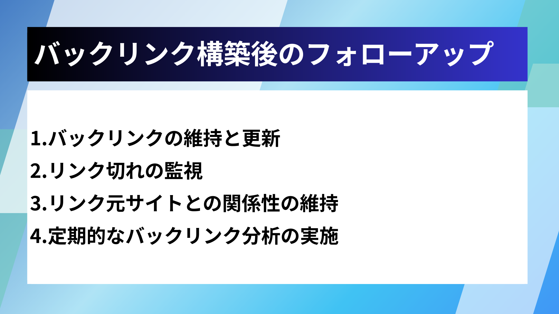 バックリンク構築後のフォローアップ