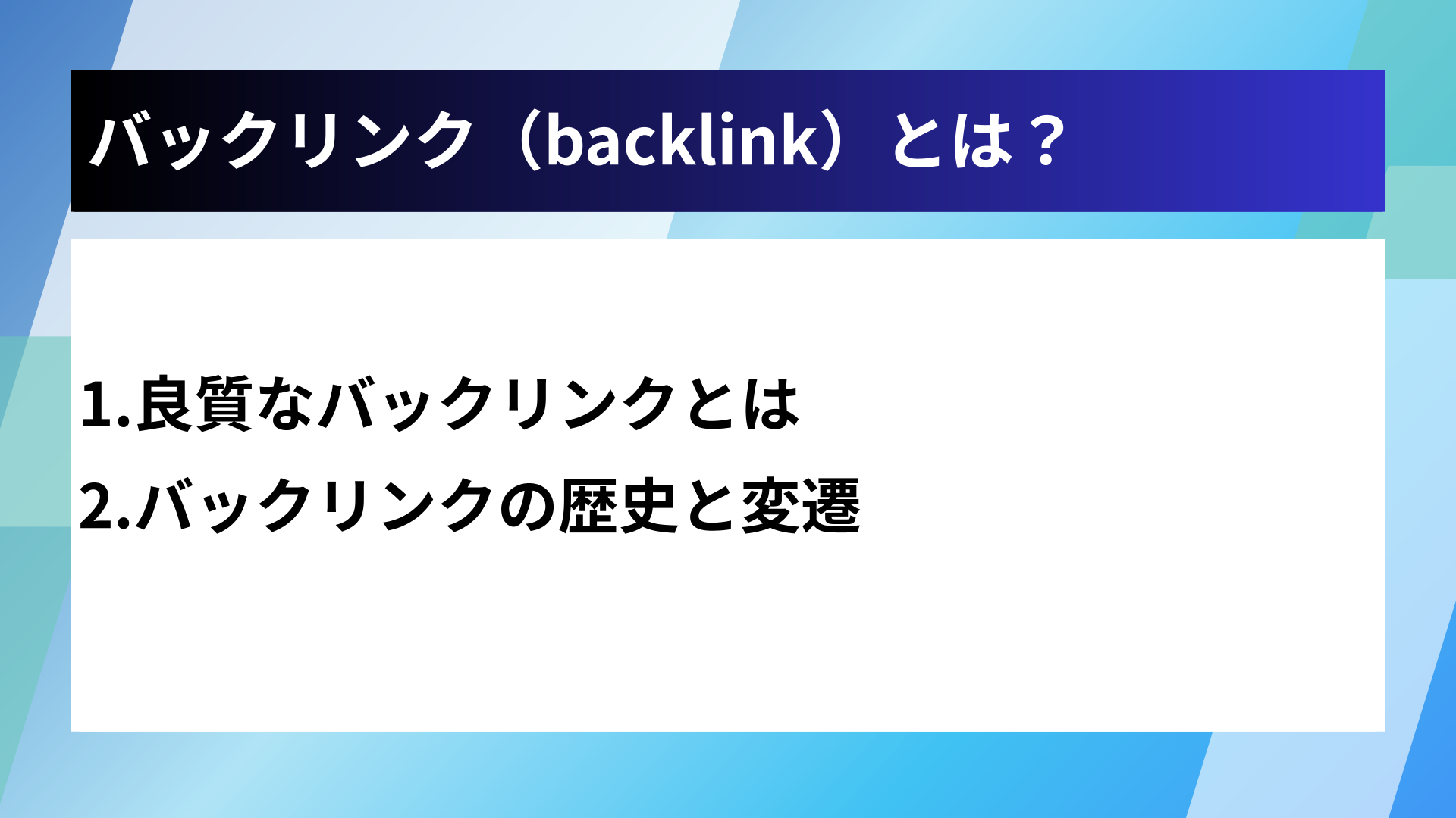 バックリンク(backlink)とは?