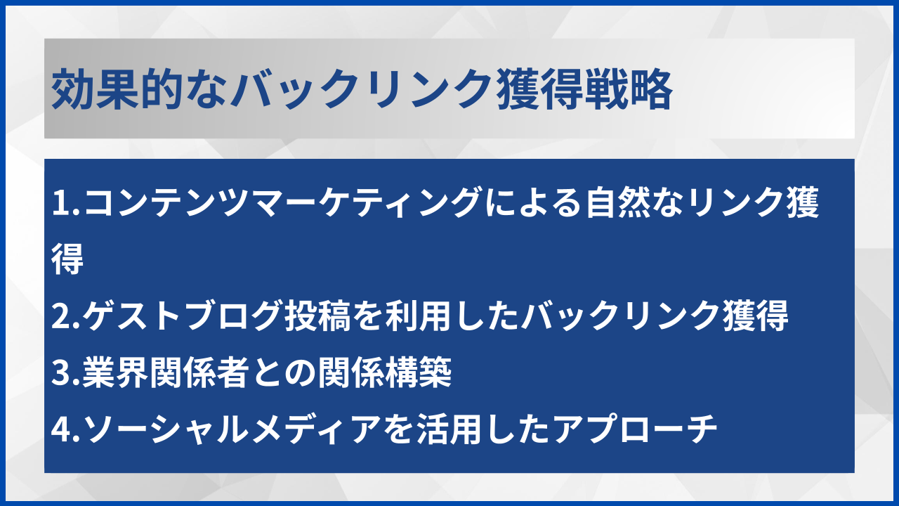 効果的なバックリンク獲得戦略