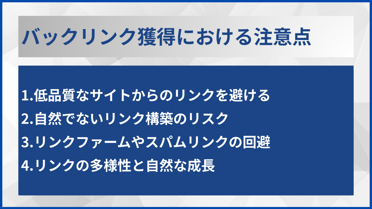 バックリンク獲得における注意点