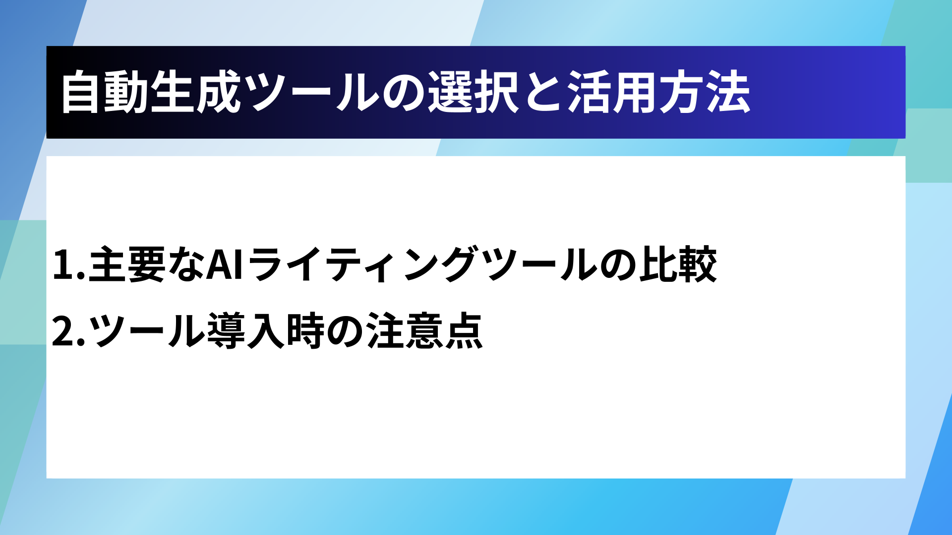 自動生成ツールの選択と活用方法