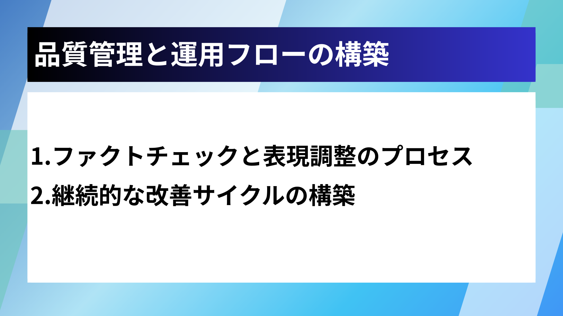 品質管理と運用フローの構築