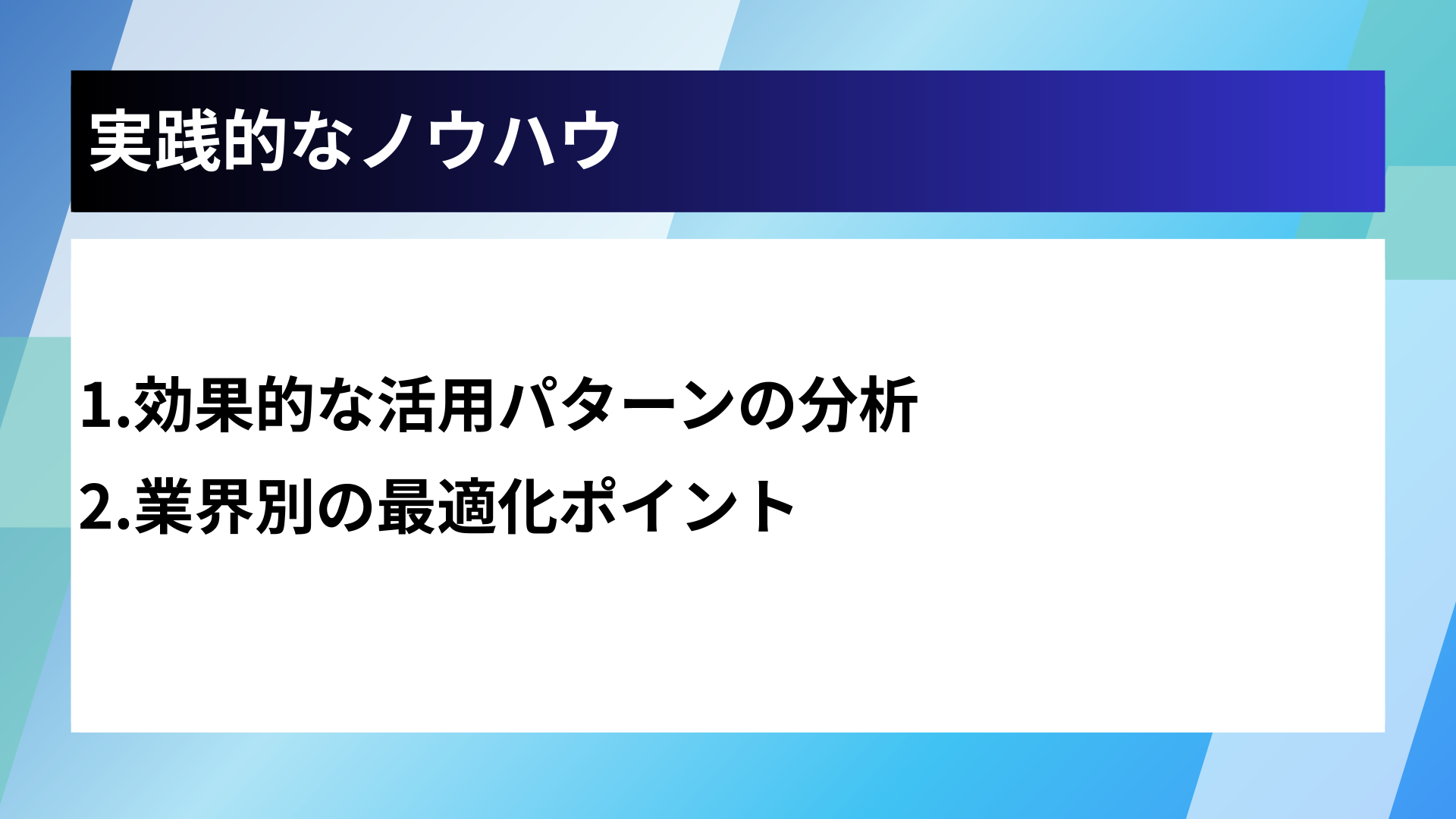 実践的なノウハウ