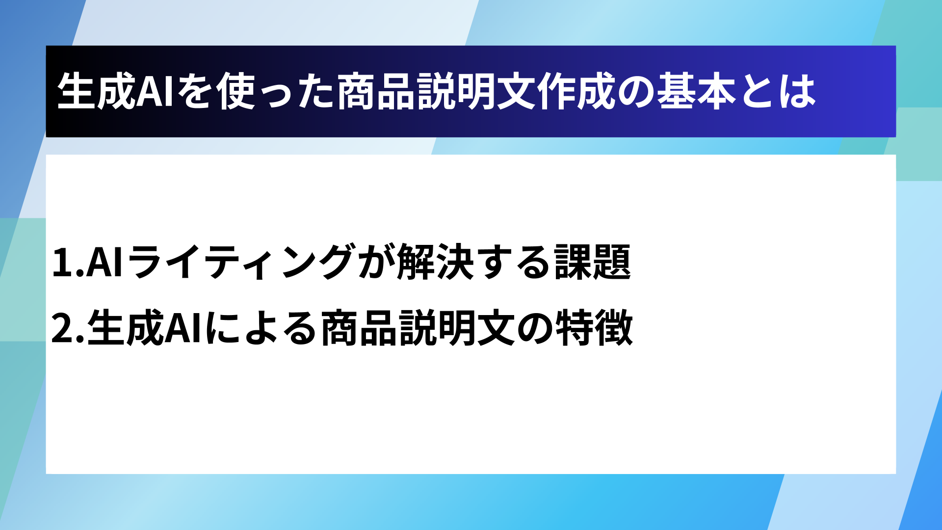 生成AIを使った商品説明文作成の基本とは