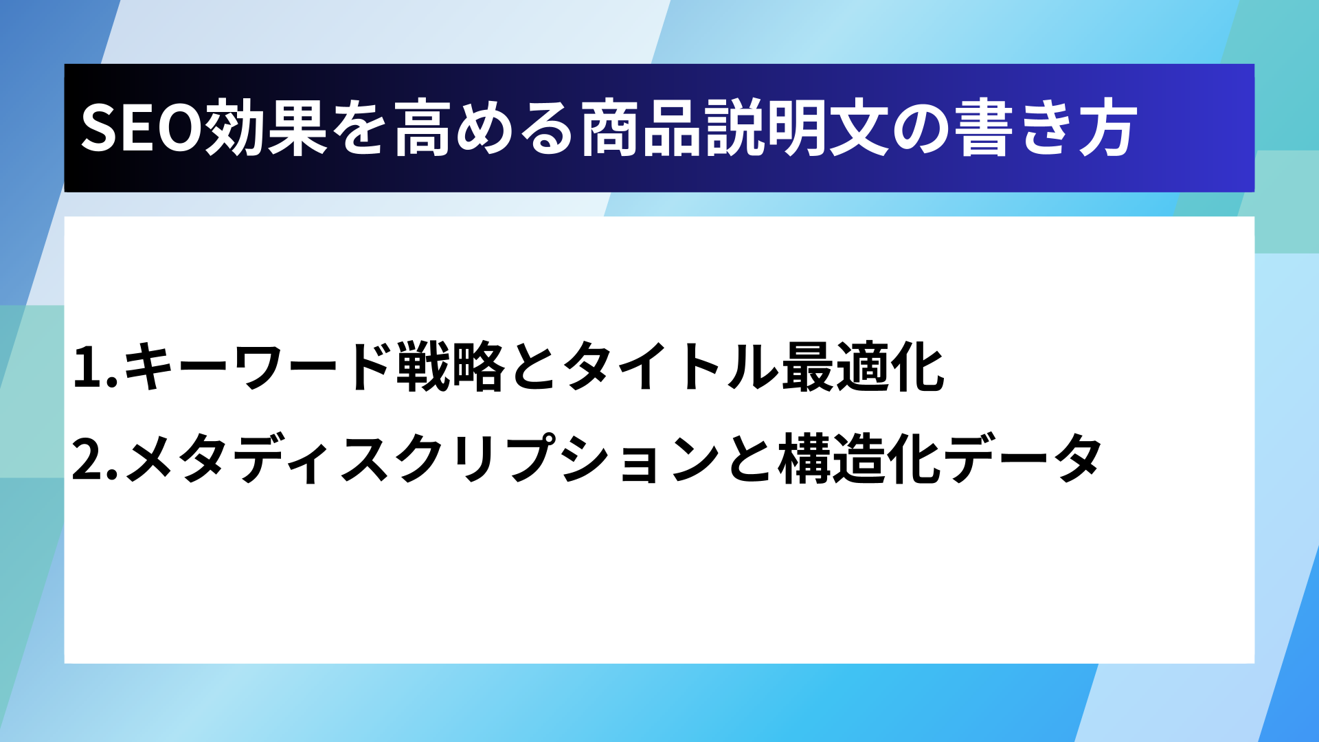 SEO効果を高める商品説明文の書き方