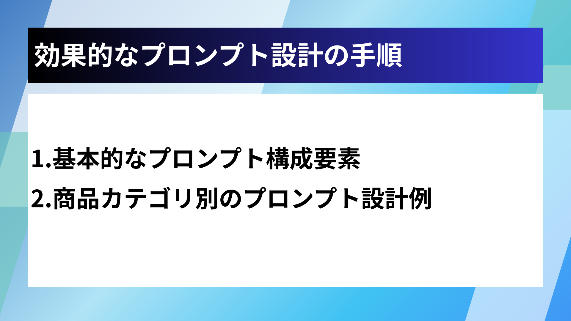 効果的なプロンプト設計の手順