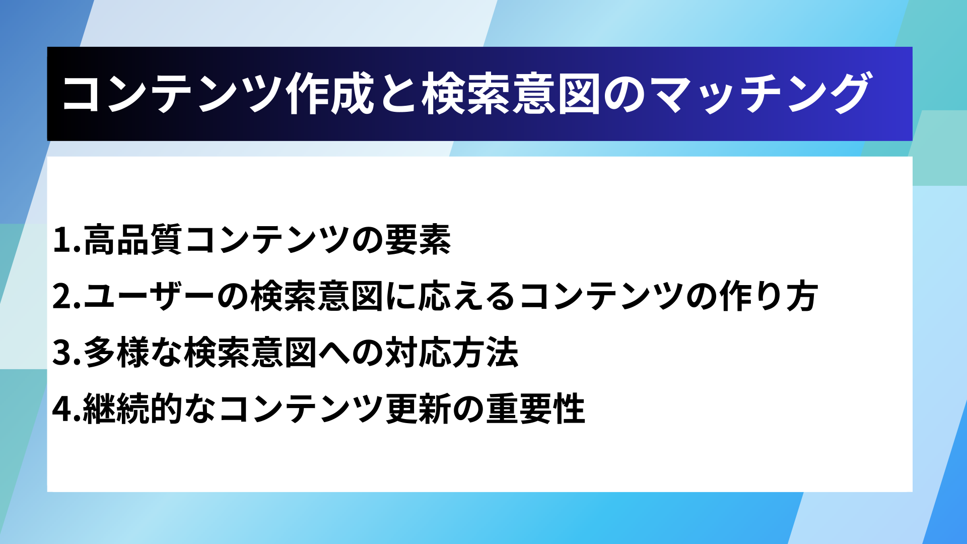 コンテンツ作成と検索意図のマッチング