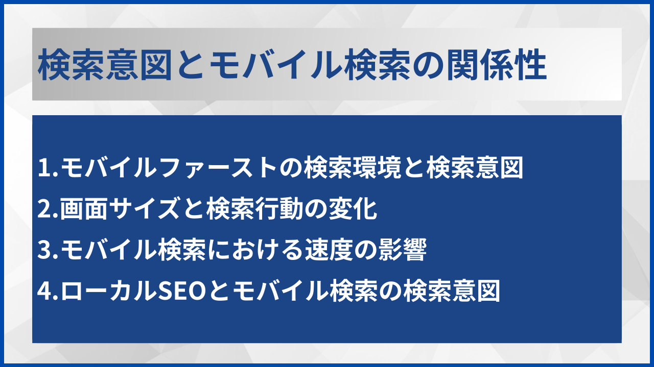 検索意図とモバイル検索の関係性