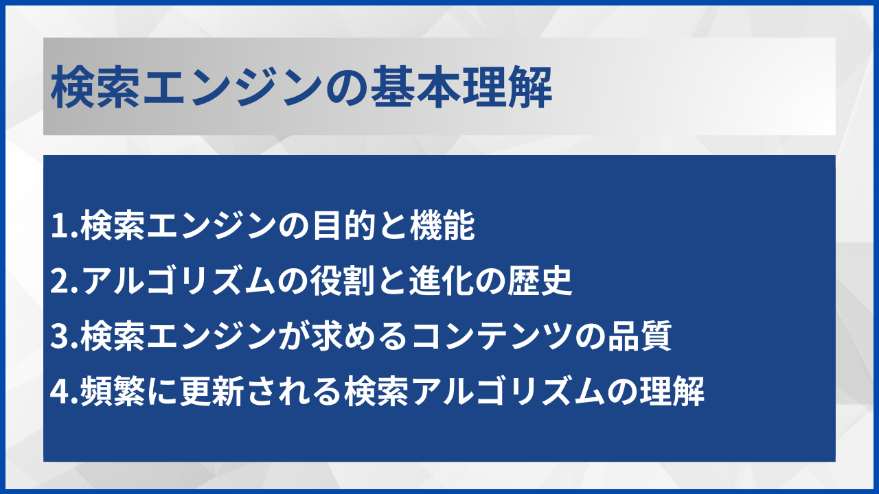 検索エンジンの基本理解