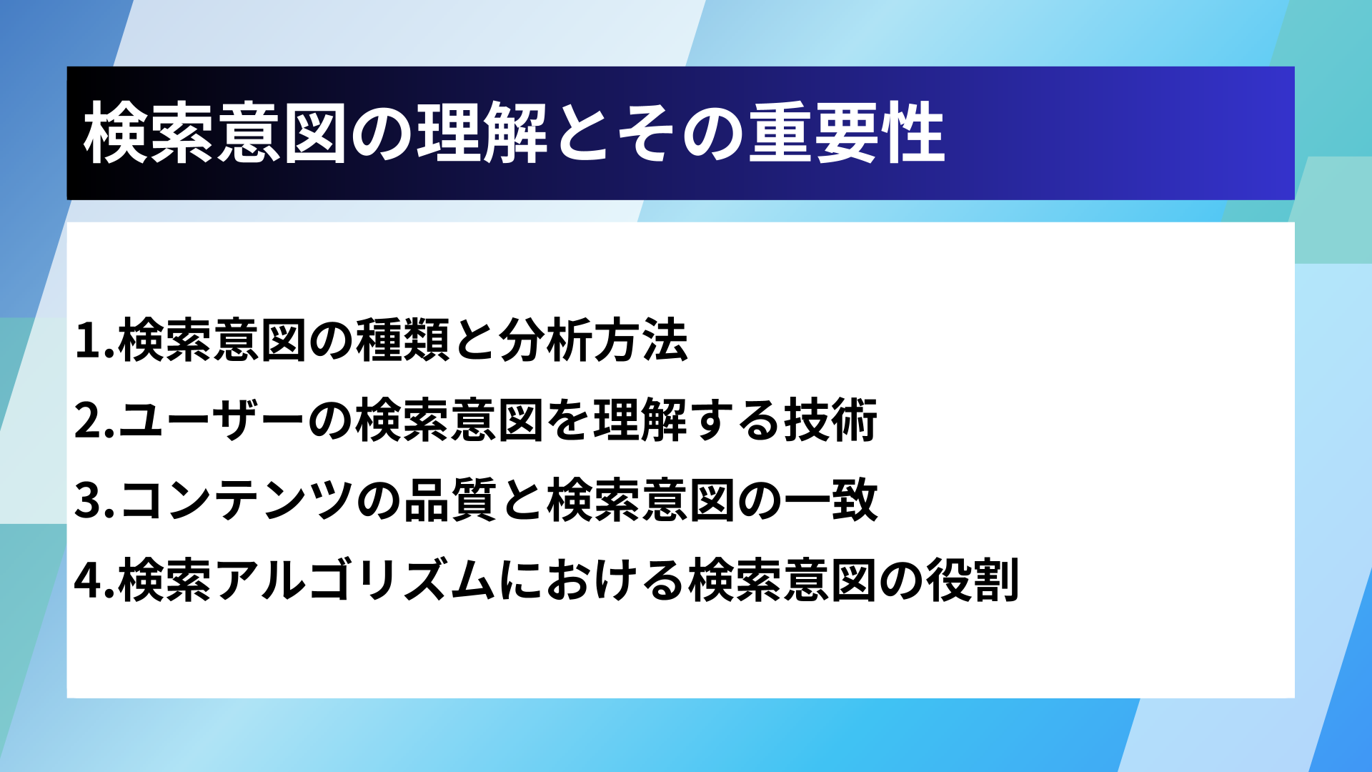検索意図の理解とその重要性