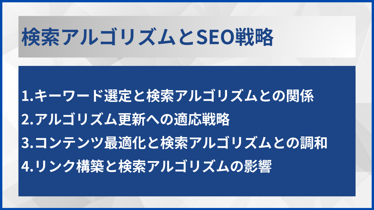 検索アルゴリズムとSEO戦略