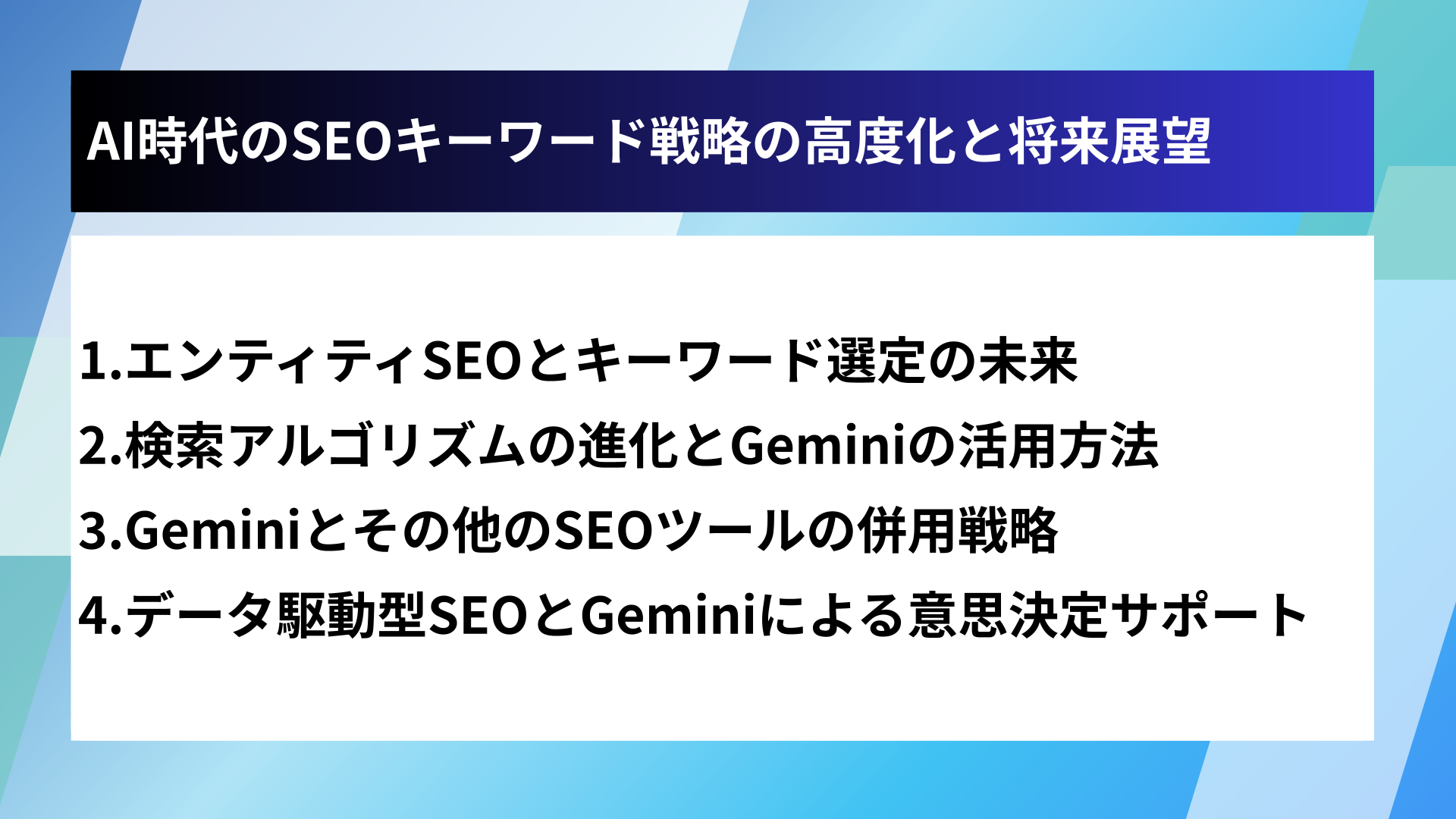 AI時代のSEOキーワード戦略の高度化と将来展望