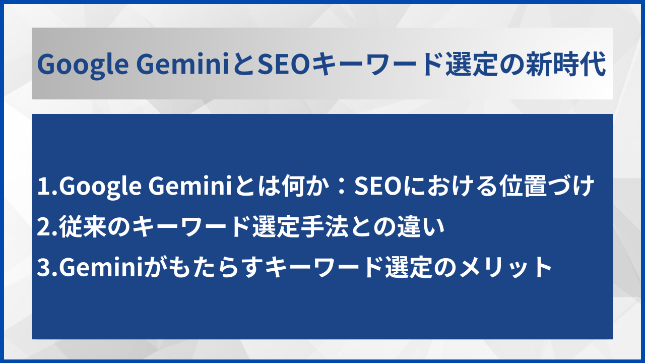 Google GeminiとSEOキーワード選定の新時代