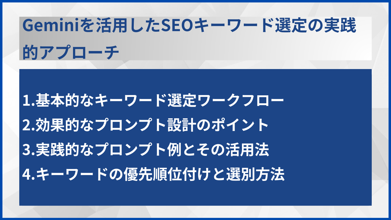 Geminiを活用したSEOキーワード選定の実践的アプローチ