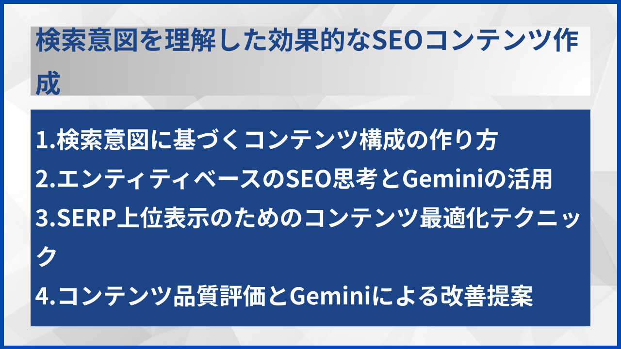 検索意図を理解した効果的なSEOコンテンツ作成
