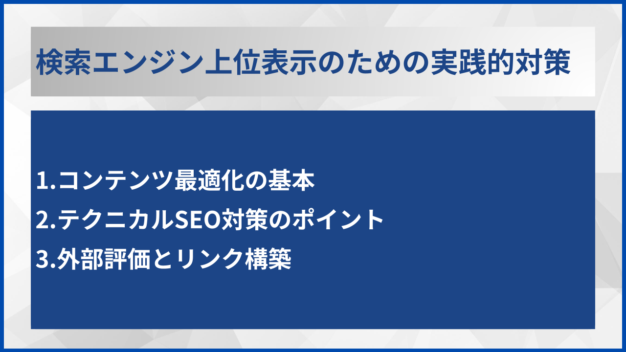 検索エンジン上位表示のための実践的対策
