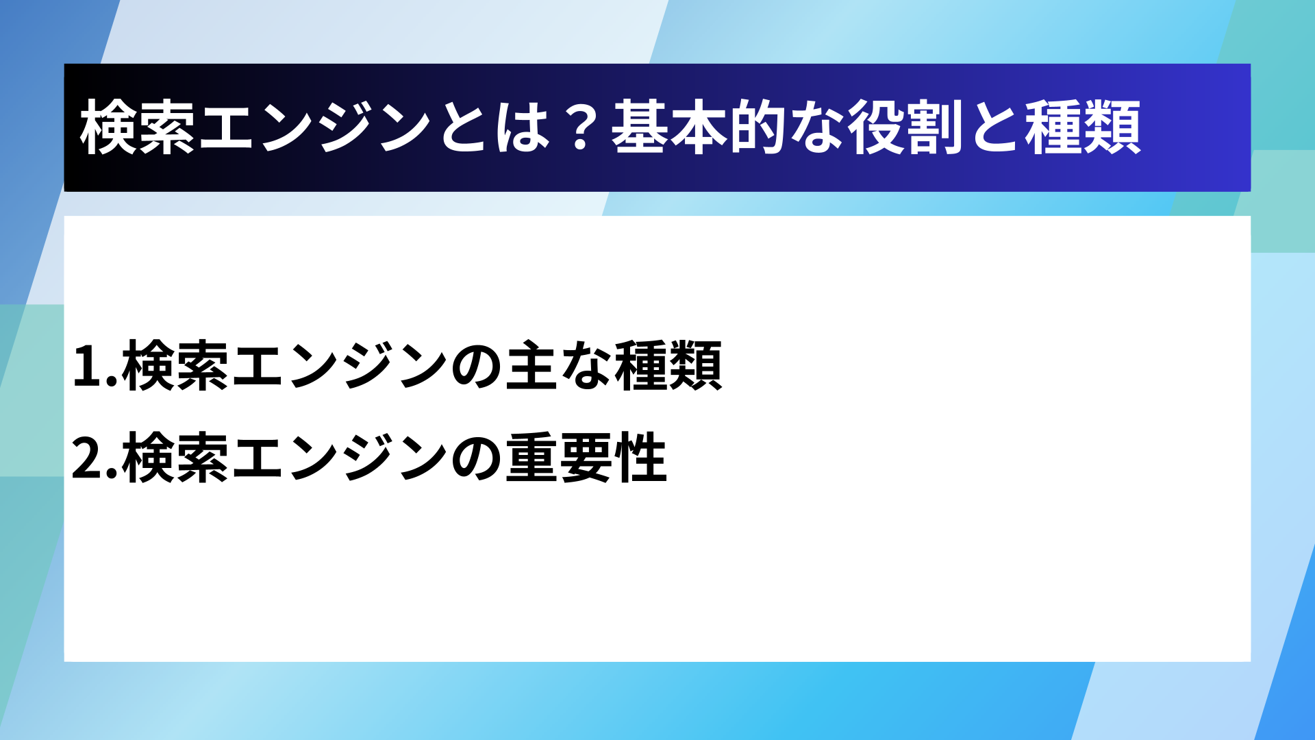 検索エンジンとは?基本的な役割と種類