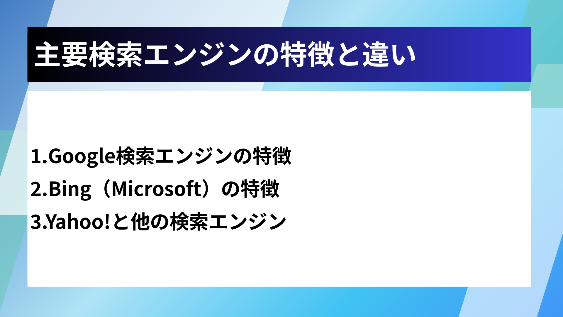 主要検索エンジンの特徴と違い