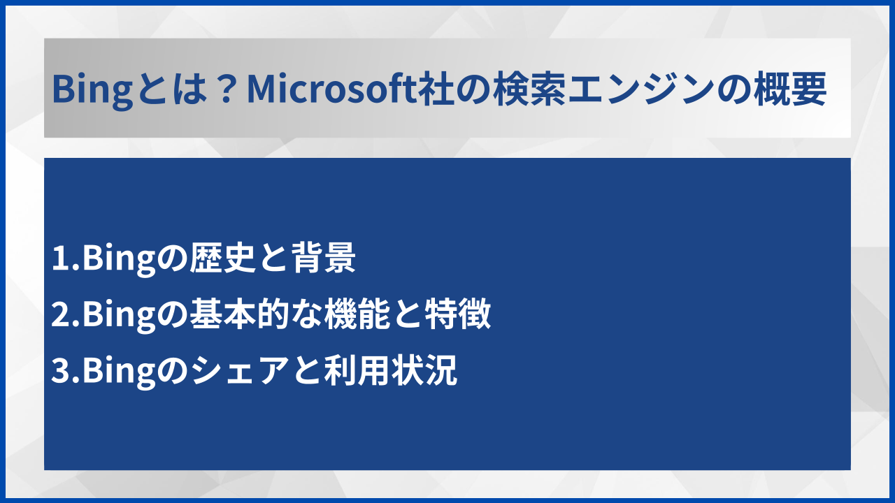 Bingとは?Microsoft社の検索エンジンの概要